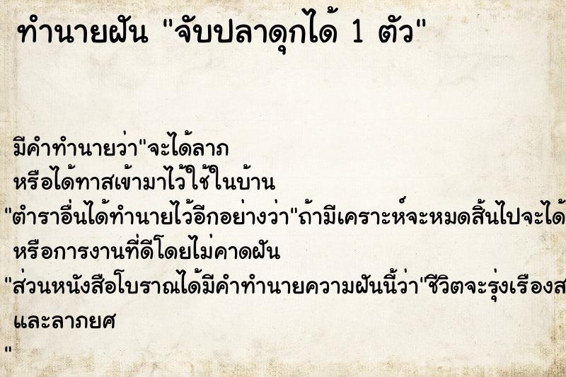 ทำนายฝัน จับปลาดุกได้ 1 ตัว